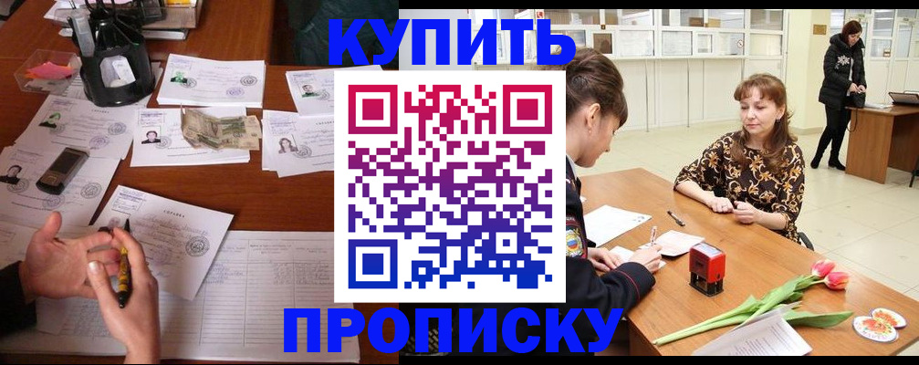 купить прописку в Коломне